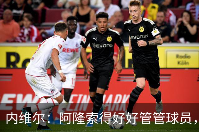 内维尔：阿隆索得好好管管球员，他们已经失去了冷静
