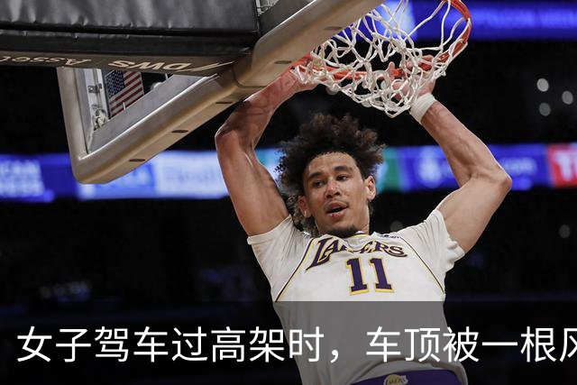 女子驾车过高架时，车顶被一根风筝线割破，激光雷达几乎被削掉，交警回应