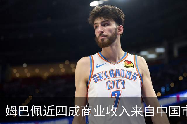 姆巴佩近四成商业收入来自中国市场，年度代言收入近2200万欧元 ，团队把中国市场当作商业版图核心增量；西媒：事件将冲击皇马及西甲营收