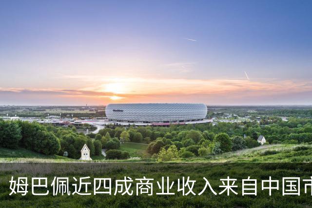 姆巴佩近四成商业收入来自中国市场，年度代言收入近2200万欧元 ，团队把中国市场当作商业版图核心增量；西媒：事件将冲击皇马及西甲营收