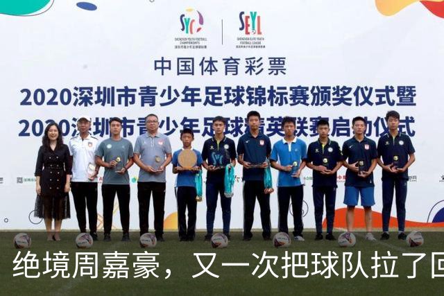 绝境周嘉豪，又一次把球队拉了回来