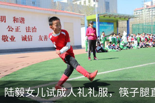 陆毅女儿试成人礼礼服，筷子腿直逼关晓彤，大长脸发腮太像爸爸