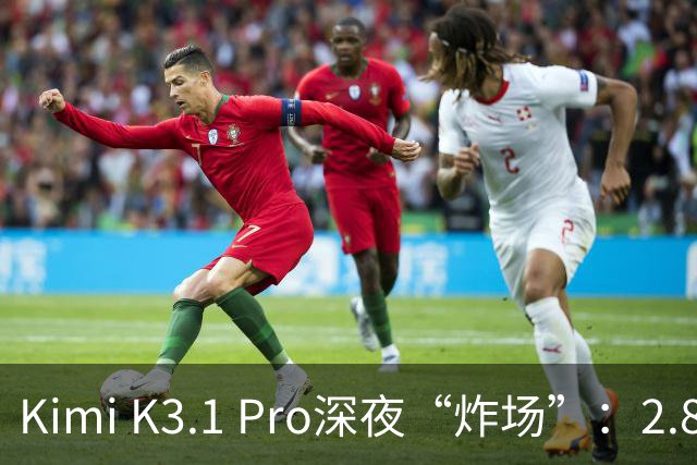 Kimi K3.1 Pro深夜“炸场”：2.8万亿参数蝉联全球规模最大开源模型，月之暗面上市前夜提速场景交付
